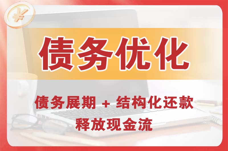 叠彩债务优化