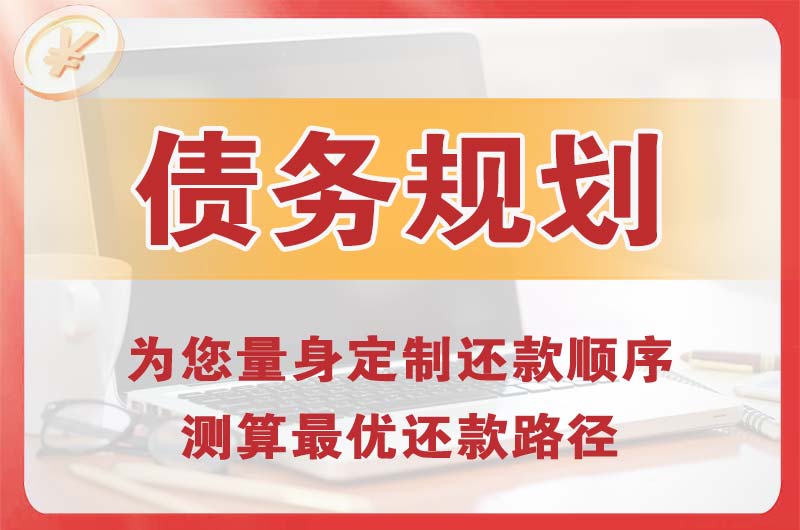 叠彩债务规划