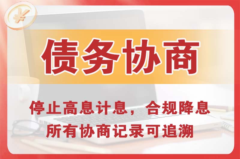 叠彩债务协商